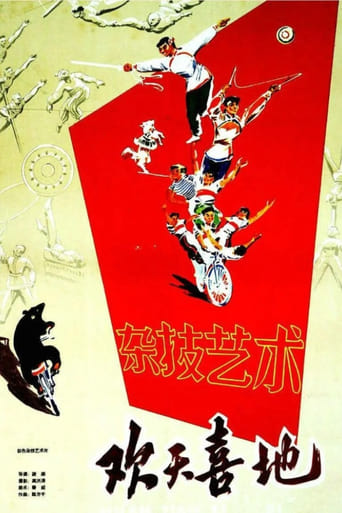 Poster of 欢天喜地