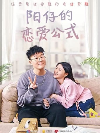 Poster of 阳仔的恋爱公式