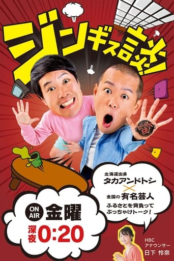 Poster of ジンギス談