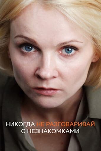 Poster of Никогда не разговаривай с незнакомками