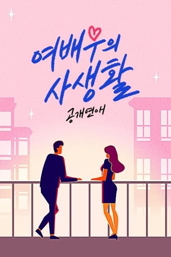 Poster of 공개연애-여배우의 사생활