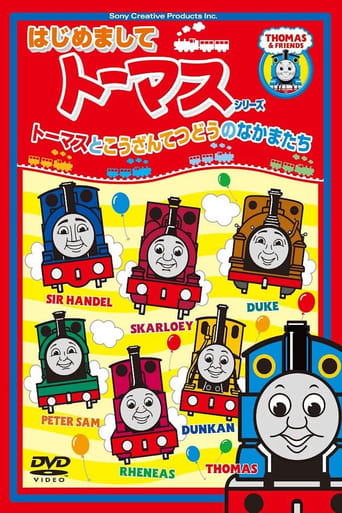 Poster of はじめましてトーマスシリーズ トーマスとこうざんてつどうのなかまたち