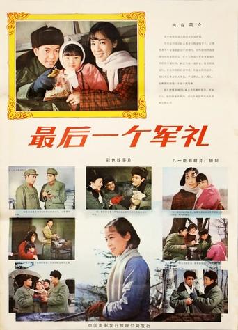 Poster of 最后一个军礼