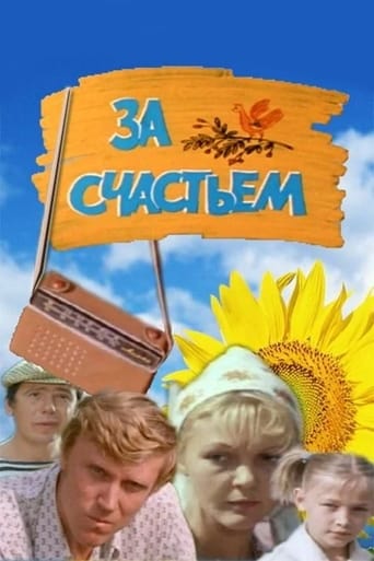 Poster of За счастьем