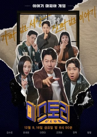 Poster of 미스토리 클럽