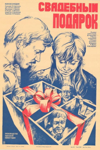 Poster of Свадебный подарок