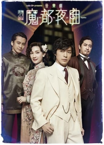 Poster of 魔都夜曲