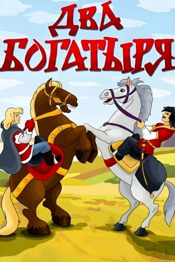 Poster of Two Bogatyrs