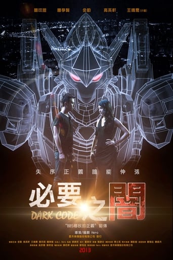 Poster of 必要之闇