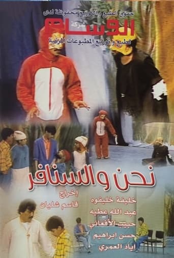 Poster of نحن والسنافر