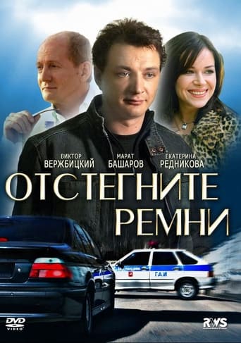 Poster of Отстегните ремни