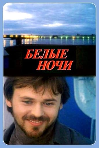 Poster of Белые ночи