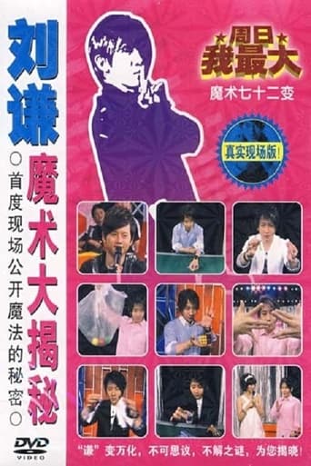 Poster of 刘谦魔术大揭密·绳子戏法-魔术七十二变