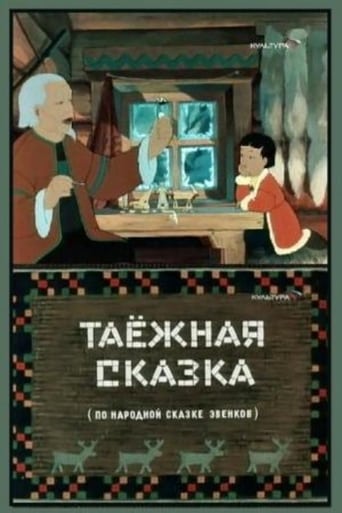 Poster of Таёжная сказка