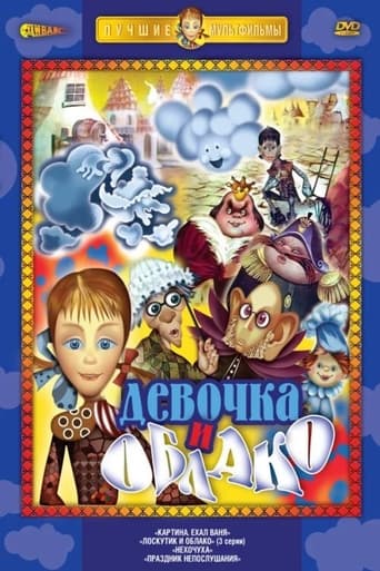 Poster of Лоскутик и облако