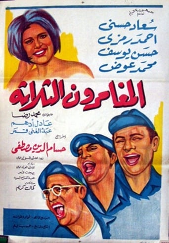 Poster of El mughammerun el talata