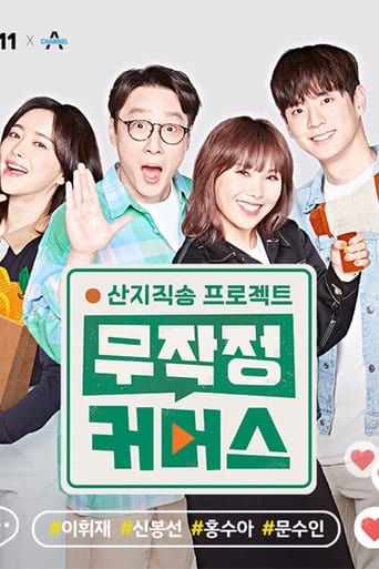 Poster of 산지직송 프로젝트, 무작정 커머스