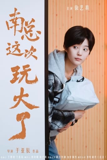 Poster of 南总这次玩大了