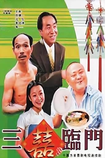 Poster of 三喜临门