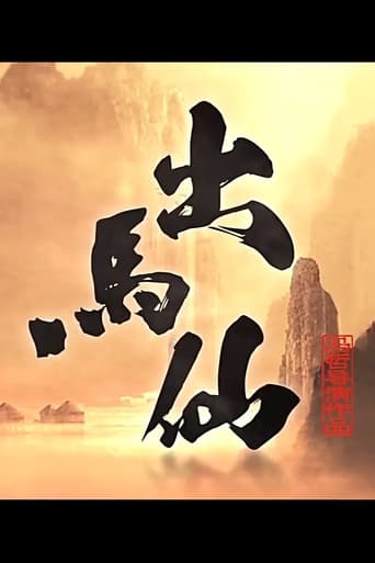 Poster of 出马仙