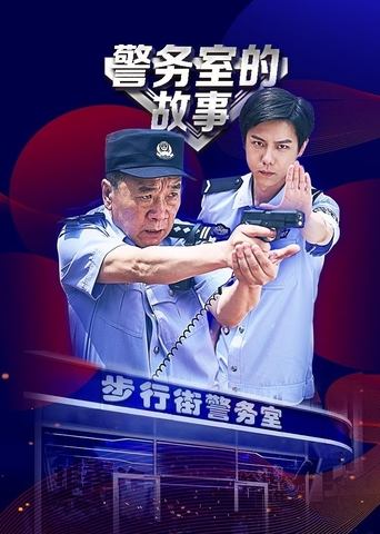 Poster of 警务室的故事