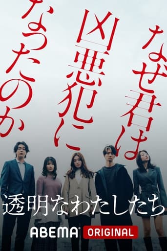 Poster of 透明なわたしたち