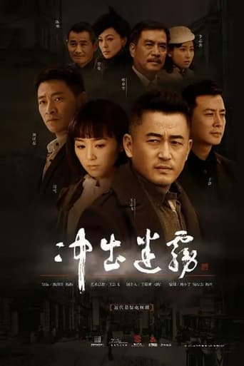 Poster of 冲出迷雾