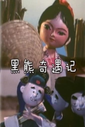 Poster of 黑熊奇遇记