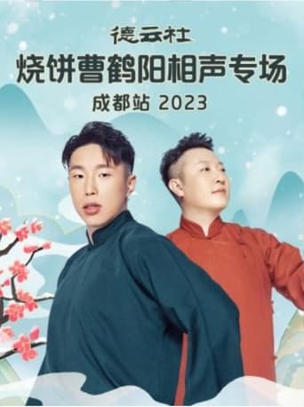 Poster of 德云社烧饼曹鹤阳相声专场成都站 20230522期