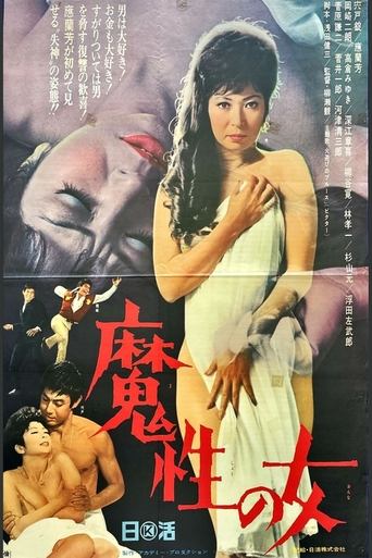 Poster of 魔性の女