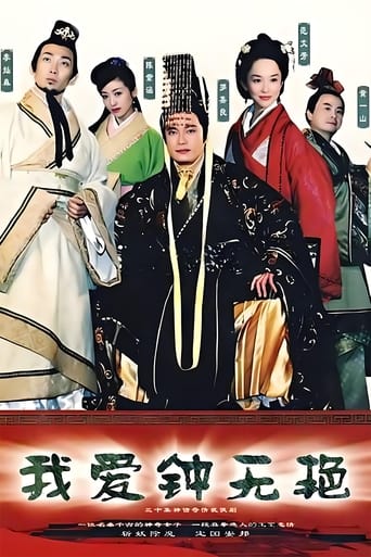 Poster of 我爱钟无艳