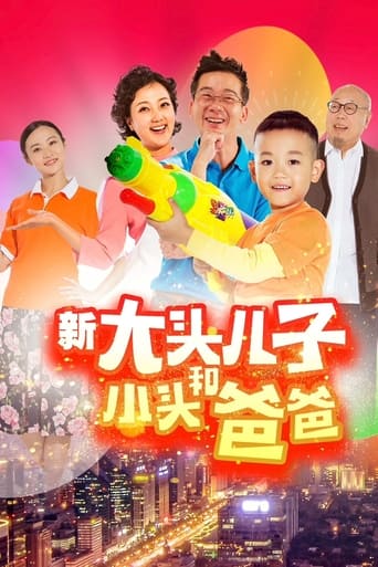 Poster of 新大头儿子和小头爸爸（真人版）