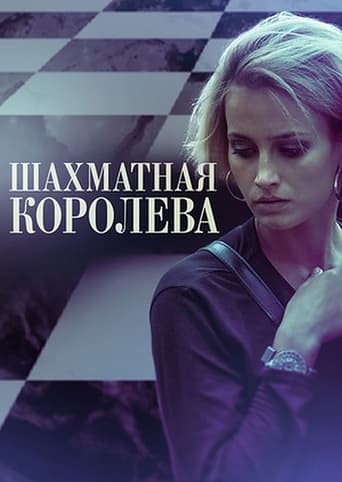 Portrait for Шахматная королева - Season 1