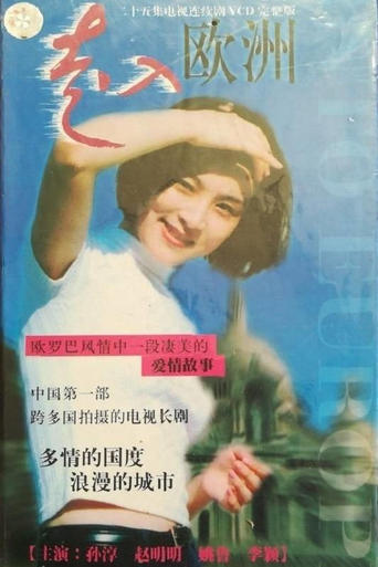 Poster of 走入欧洲