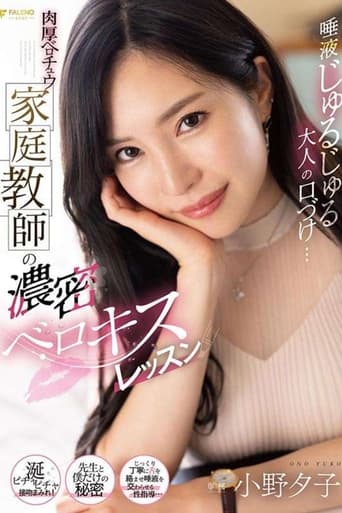 Poster of 唾液じゅるじゅる大人の口づけ…肉厚ベロチュウ家庭教師の濃密ベロキスレッスン 小野夕子