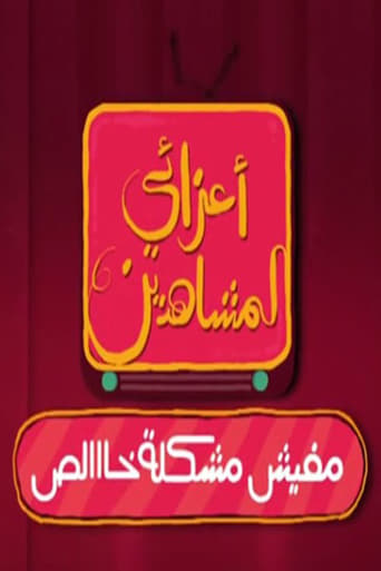 Poster of أعزائي المشاهدين.. مفيش مشكلة خالص