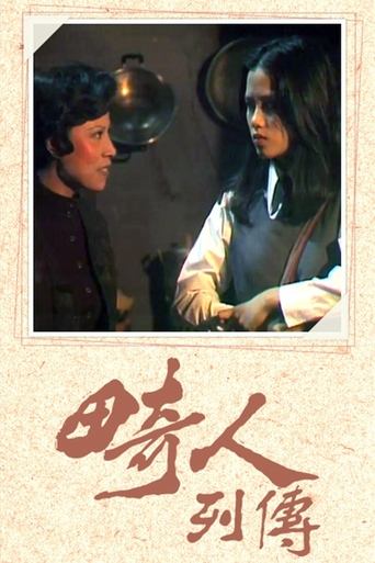 Poster of 畸人列傳