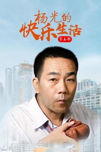 Portrait for 杨光的快乐生活 - Season 5