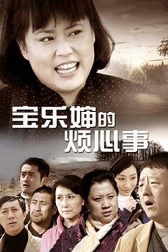 Poster of 宝乐婶的烦心事