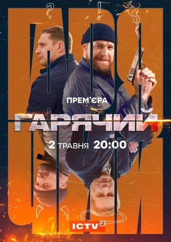 Poster of Гарячий