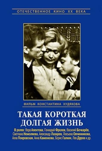 Poster of Такая короткая долгая жизнь