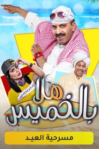 Poster of مسرحية هلا بالخميس