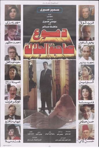 Poster of دموع صاحبة الجلالة