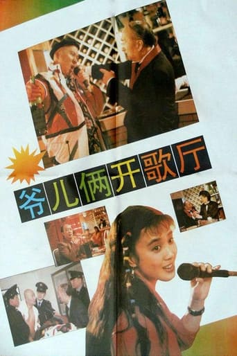 Poster of 爷儿俩开歌厅