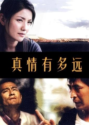 Poster of 真情有多远