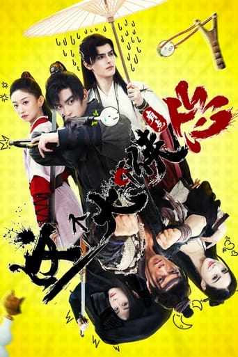 Poster of 这个大侠有点怂