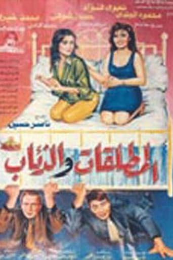 Poster of المطلقات والذئاب