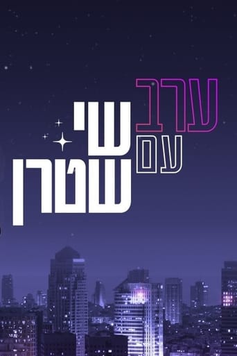 Poster of ערב עם שי שטרן