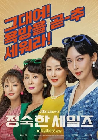 Poster of 정숙한 세일즈