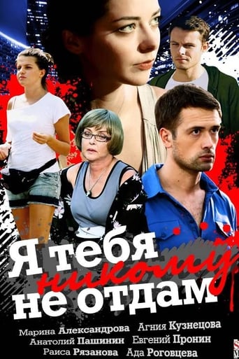 Poster of Я тебя никому не отдам